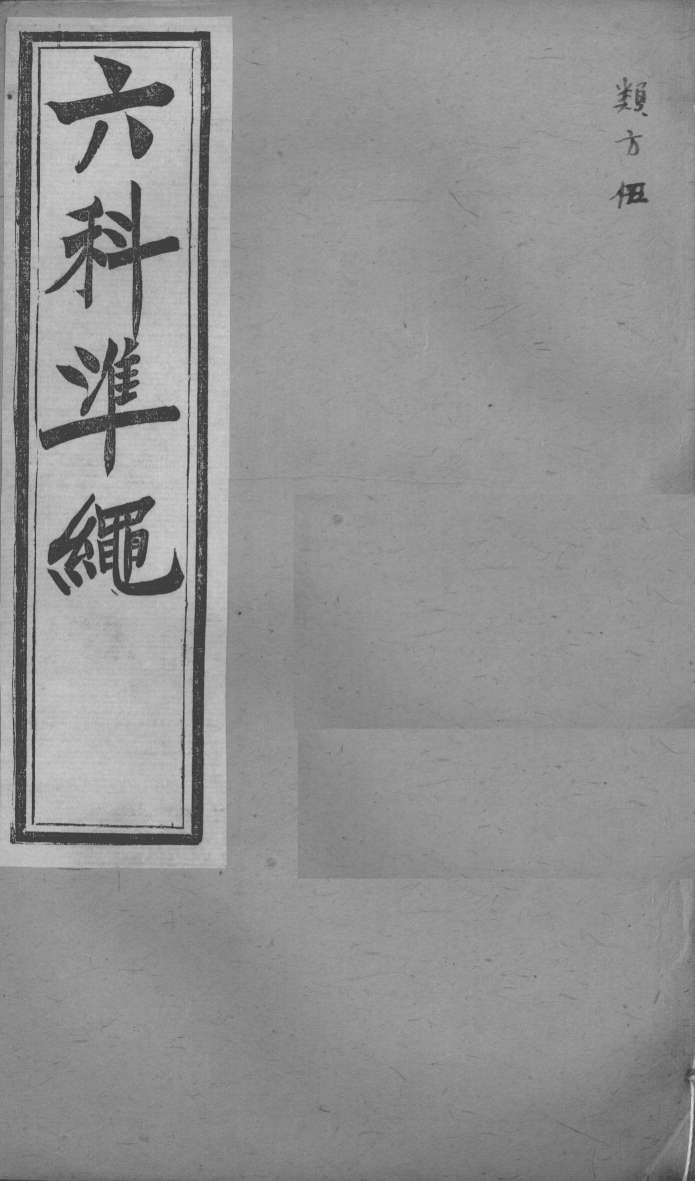 六科证治准绳  类方  5